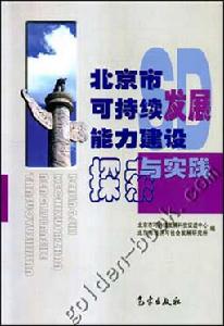 北京市可持續發展能力建設探索與實踐
