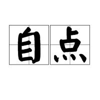自點 自點