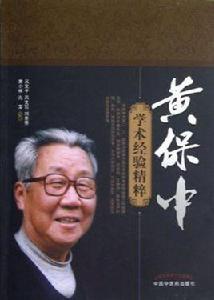 黃保中學術經驗精粹