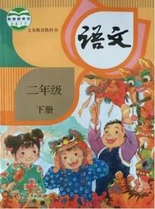 語文二年級下冊 語文二年級下冊