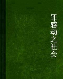 罪感動之社會 罪感動之社會
