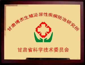 甘肅博傑生殖泌尿性防治研究所