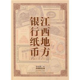 江西地方銀行紙幣
