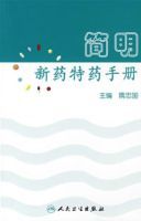 簡明新藥特藥手冊 簡明新藥特藥手冊