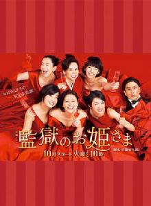 監獄的公主大人 監獄的公主大人