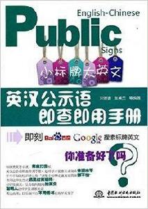 小標牌大英文：英漢公示語即查即用手冊