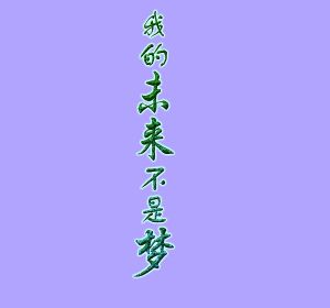 《我的未來不是夢》[歌曲]