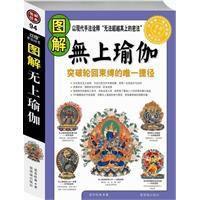 圖解無上瑜伽 圖解無上瑜伽