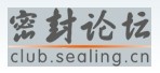 中國密封論壇 中國密封論壇