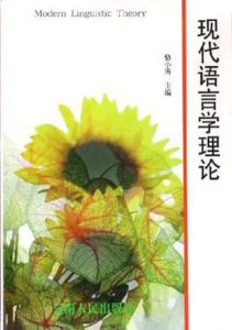 現代語言學理論 現代語言學理論