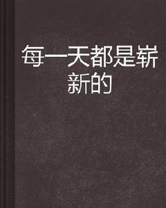 每一天都是嶄新的 每一天都是嶄新的