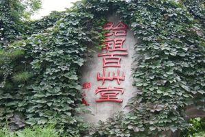 始祖百草堂景區