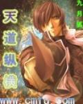 天道縱橫
