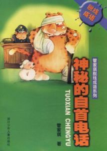 神秘的自首電話 神秘的自首電話