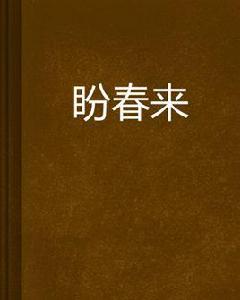 盼春來 盼春來