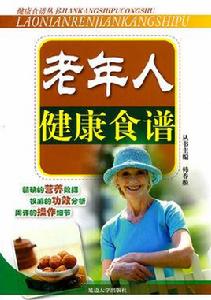 老年人健康食譜 老年人健康食譜