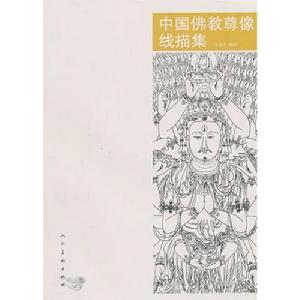 中國佛教尊像線描集 中國佛教尊像線描集