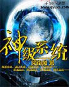 神級系統 神級系統