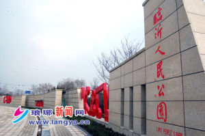 新臨沂人民公園北門