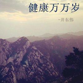 因為有你[井東偉演唱歌曲]