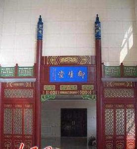 北京御生堂中醫藥博物館