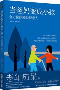 當爸媽變成小孩:全方位照顧失智老人 當爸媽變成小孩:全方位照顧失智老人