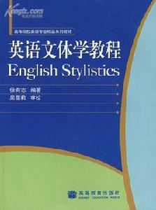 英語文體學教程 英語文體學教程