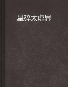星碎太虛界 星碎太虛界