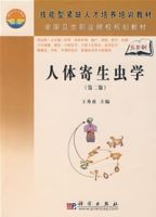 人體寄生蟲學(第二版) 人體寄生蟲學(第二版)