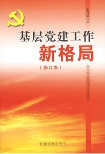 基層黨建工作新格局(修訂本)