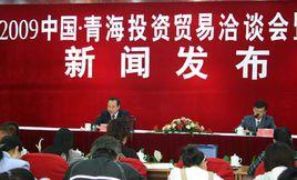 中國青海結構調整暨投資貿易洽談會 中國青海結構調整暨投資貿易洽談會