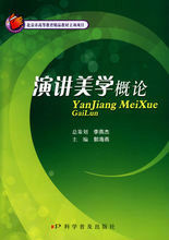 演講美學概論 演講美學概論