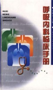 呼吸內科臨床手冊 呼吸內科臨床手冊