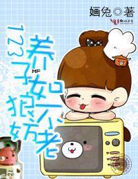 123,養子如狼不妨老 123,養子如狼不妨老