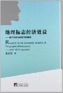 地理標誌經濟效益