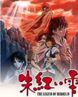 英雄傳說4:朱紅的淚 英雄傳說4:朱紅的淚