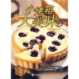 小烤箱大美味 小烤箱大美味