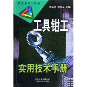 工具鉗工實用技術手冊