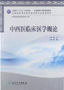 中西醫臨床醫學 中西醫臨床醫學