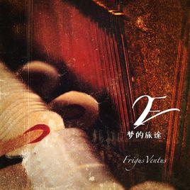 夢的旅途:十二首精選鋼琴曲 夢的旅途:十二首精選鋼琴曲