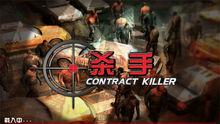 殺手官方中文版