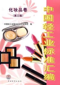 中國輕工業標準彙編化妝品卷(第三版) 中國輕工業標準彙編化妝品卷(第三版)