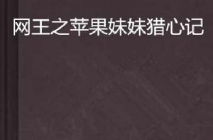 網王之蘋果妹妹獵心記