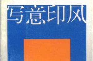 寫意印風 寫意印風