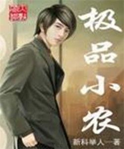 極品小農 極品小農