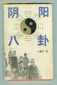 陰陽八卦[馮驥才小說]