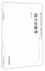 論語的精神 論語的精神