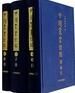 中國叢書綜錄 中國叢書綜錄
