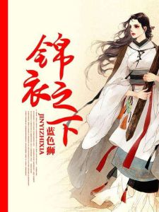 錦衣之下