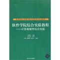 軟體學院綜合實驗教程——計算機硬體綜合實驗